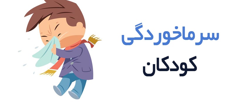 نکات مراقبتی از کودکان در هنگام سرماخوردگی