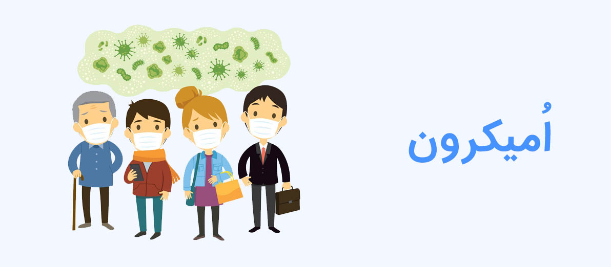 اُمیکرون و آنچه باید بدانید