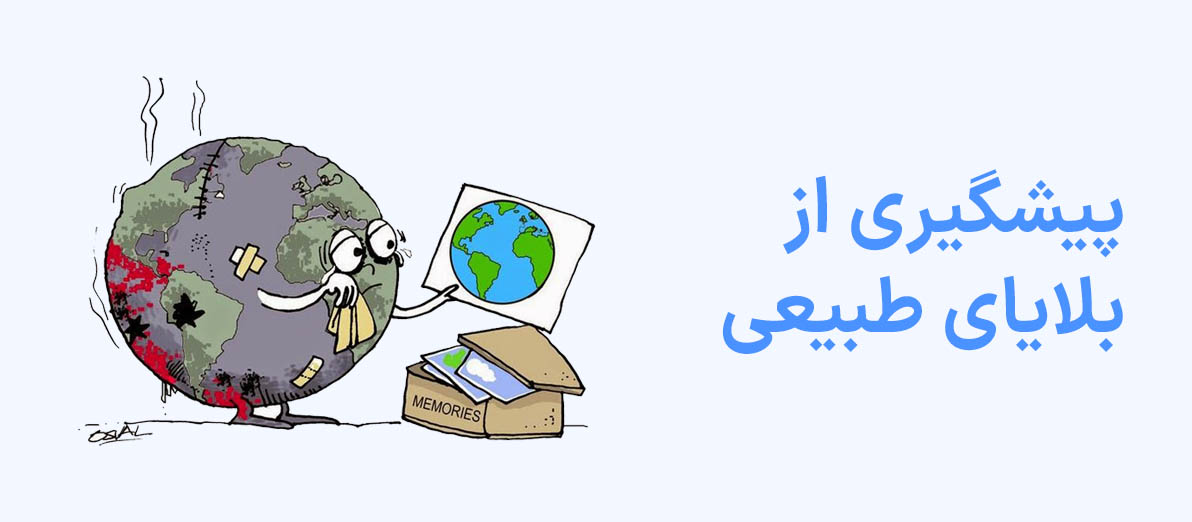 پیشگیری از بلایای طبیعی