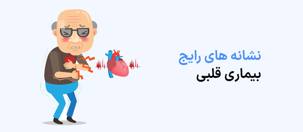 نشانه های رایج بیماری قلبی
