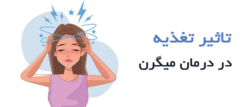 تاثیر تغذیه در درمان میگرن