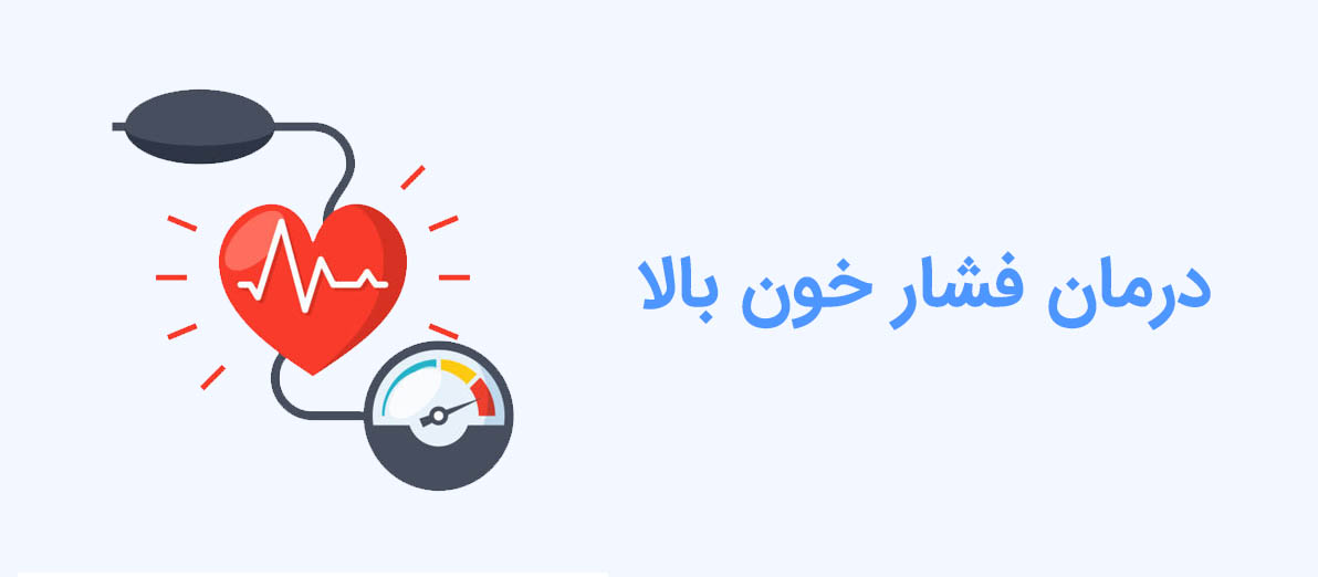 درمان فشار خون بالا