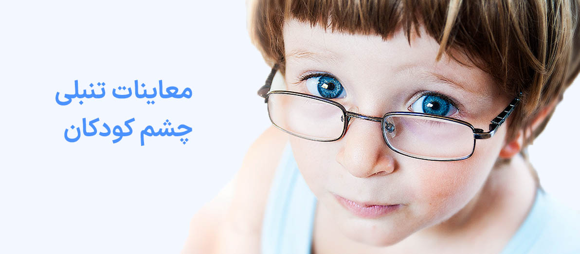 معاینات تنبلی چشم کودکان