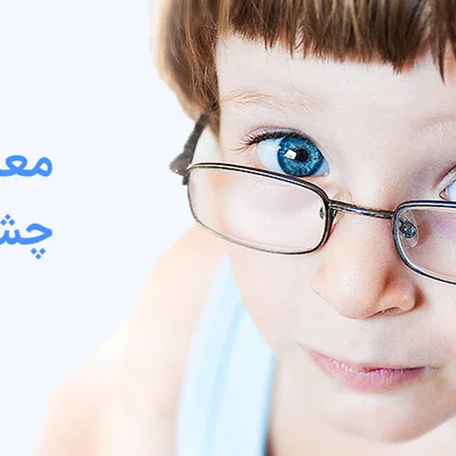معاینات تنبلی چشم کودکان