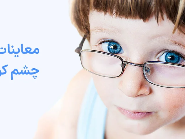 معاینات تنبلی چشم کودکان