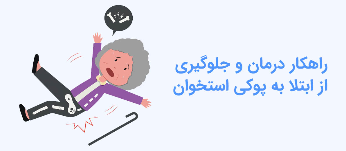 روز جهانی پوکی استخوان