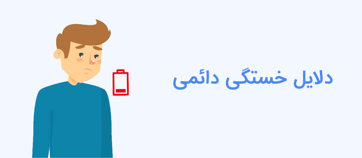 دلایل خستگی دائمی