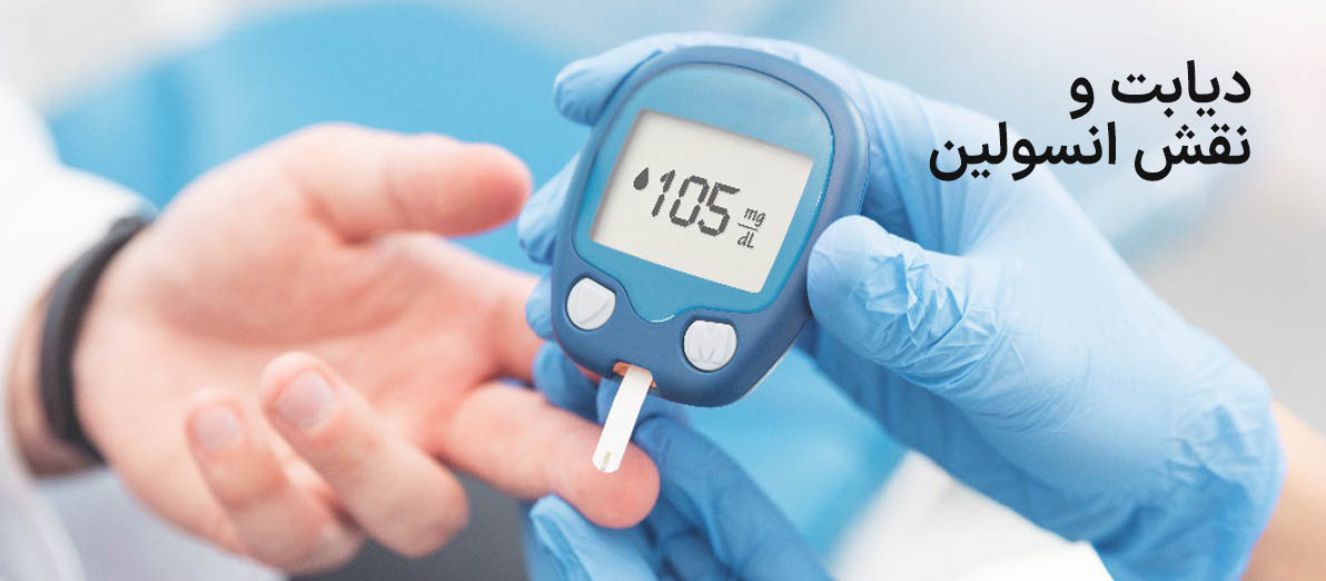 دیابت و نقش انسولین در کنترل آن