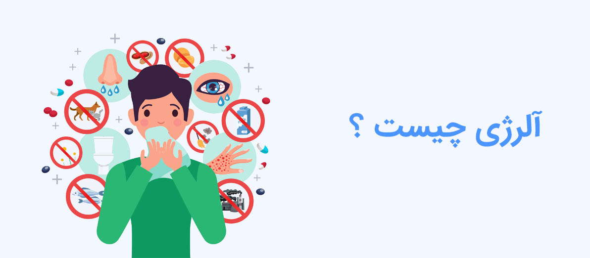 آلرژی چیست ؟
