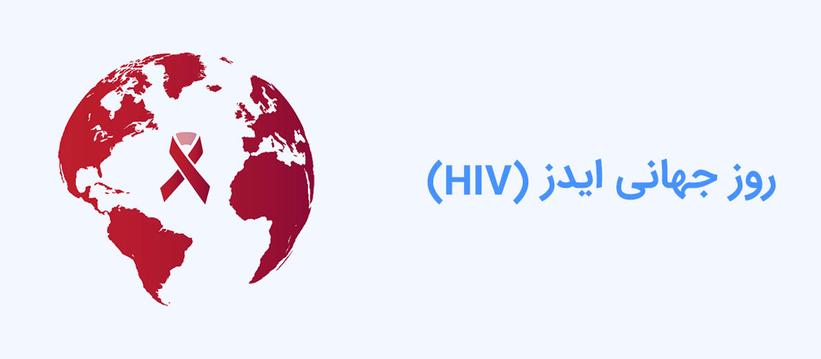 روز جهانی ایدز (HIV)