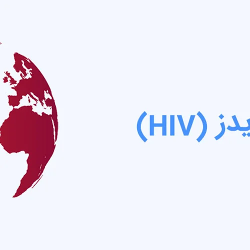 روز جهانی ایدز (HIV)