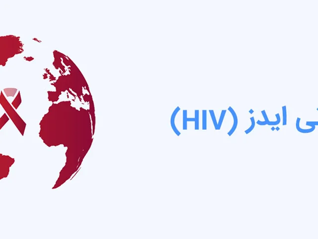 روز جهانی ایدز (HIV)