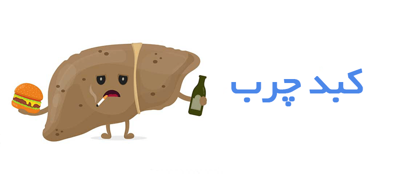 درمورد کبد چرب بیشتر بدانیم