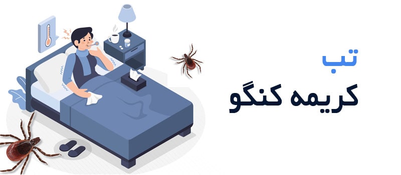 همه چیز درباره تب کریمه کنگو