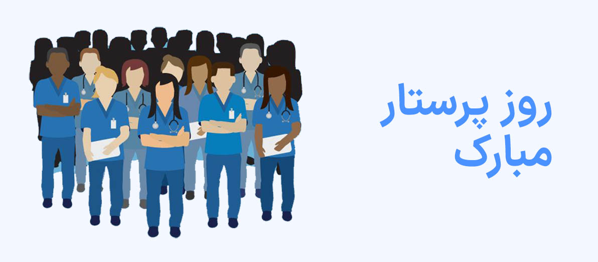 پرستاران ، روزتان مبارک