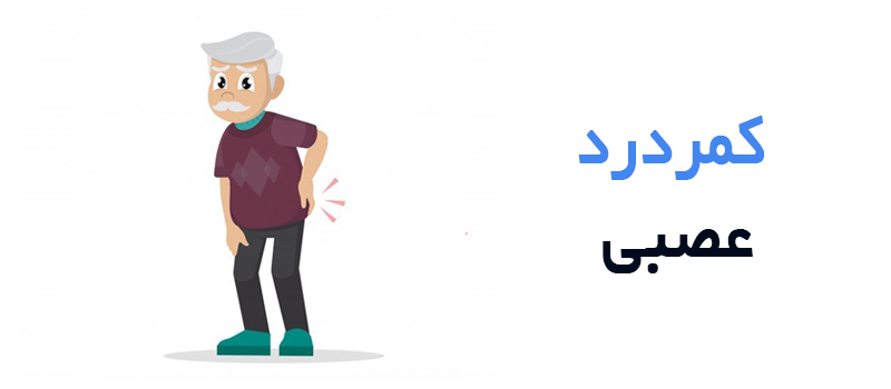 کمردرد عصبی