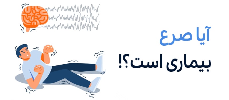 آیا صرع بیماری است؟!