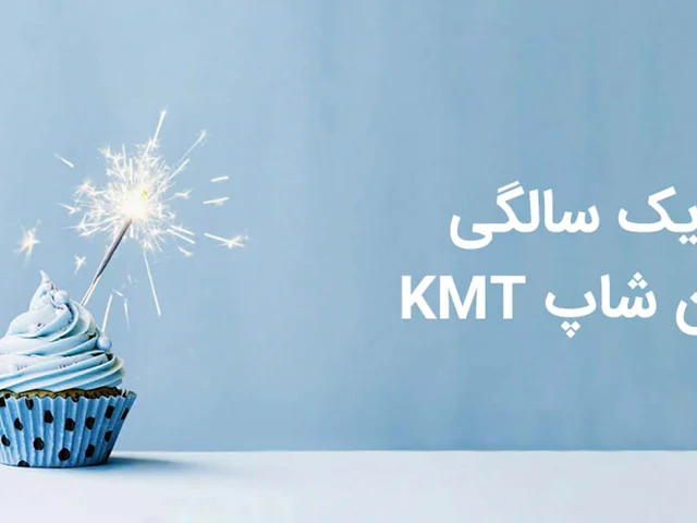 تولد یک سالگی آنلاین شاپ KMT