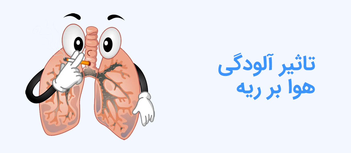 تاثیر آلودگی هوا بر ریه