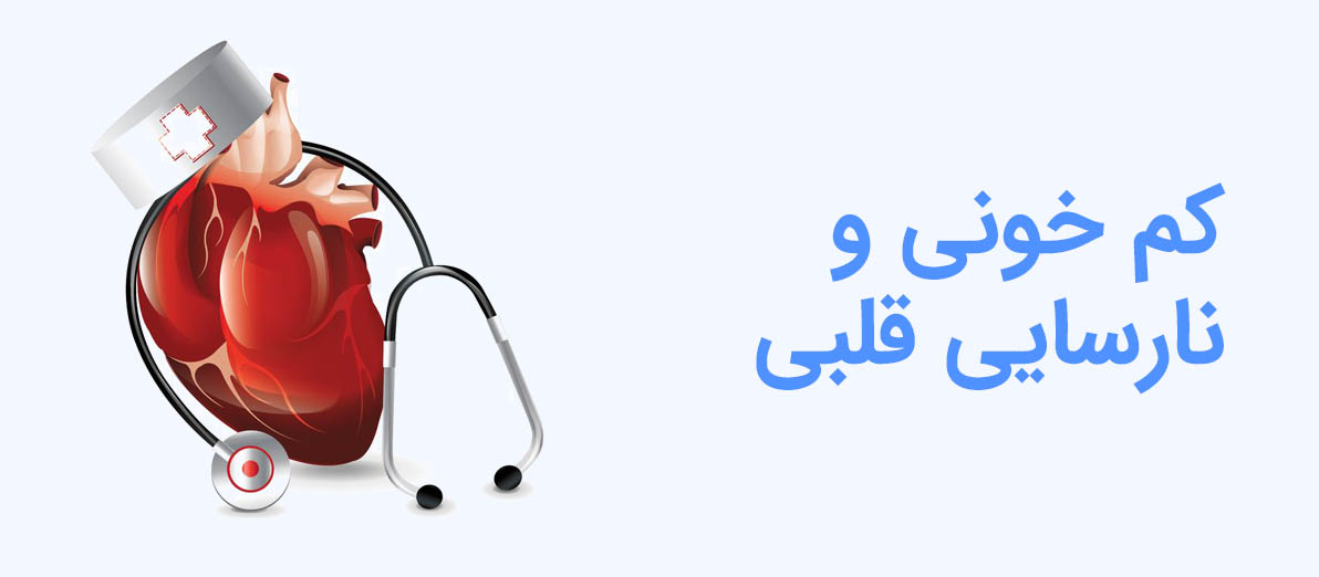 کم خونی و نارسایی قلبی