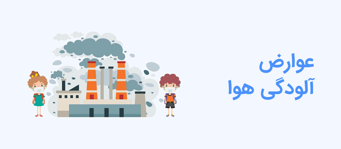 عوارض آلودگی هوا