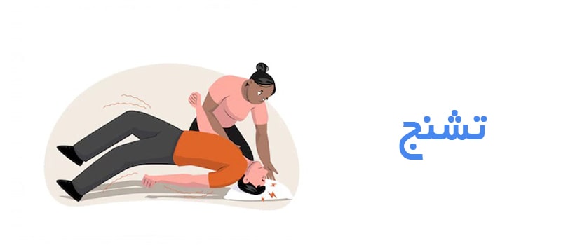 تشنج چیست و به چه دلیل اتفاق می افتد؟