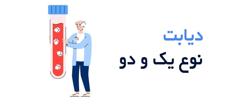 تفاوت دیابت نوع یک و دو در چیست؟