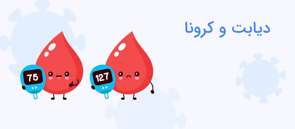 دیابت و کرونا