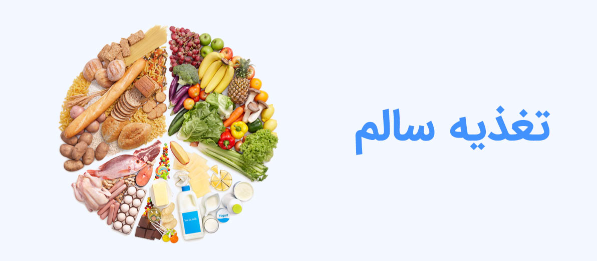 تغذیه سالم