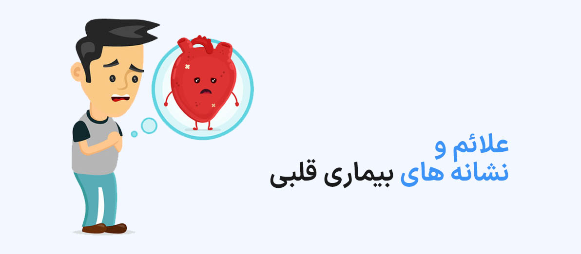علائم و نشانه های بیماری قلبی