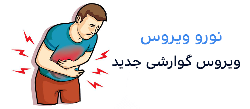آیا ویروس گوارشی جدید خطرناک است؟