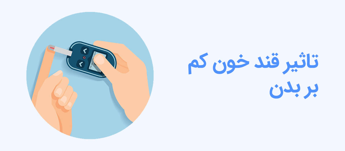 تاثیر قند خون کم بر بدن