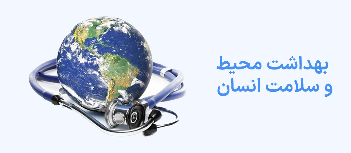 بهداشت محیط و سلامت انسان