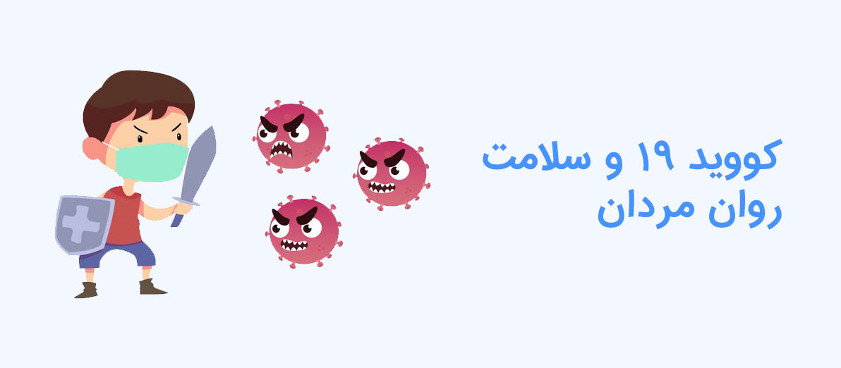 کووید 19 و سلامت روان مردان