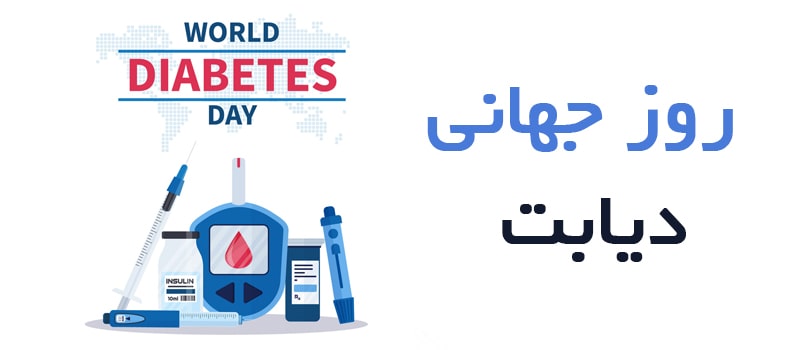 روز جهانی دیابت