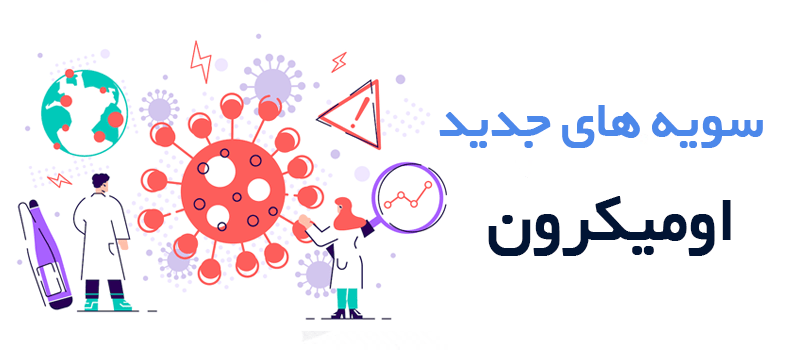 زیرسویه جدید اومیکرون