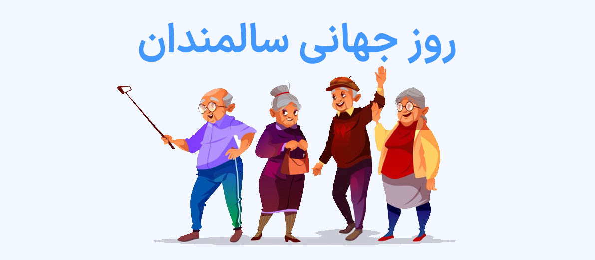 روز جهانی سالمندان
