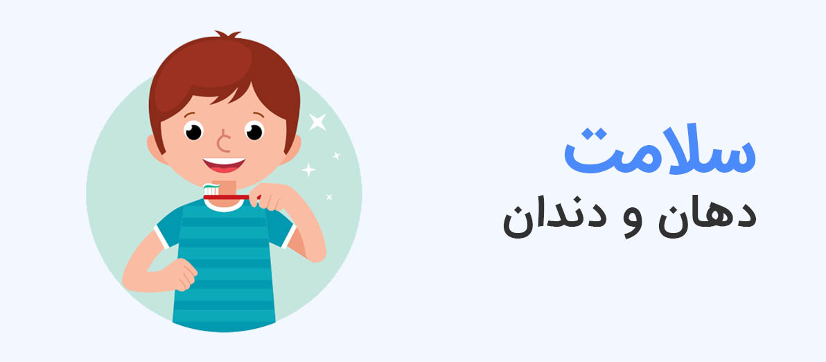 دهان و دندان
