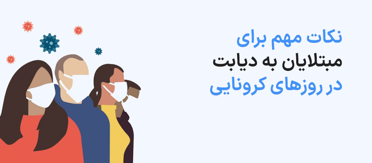 مبتلایان به دیابت در روزهای کرونایی به چه نکاتی باید توجه کنند ؟