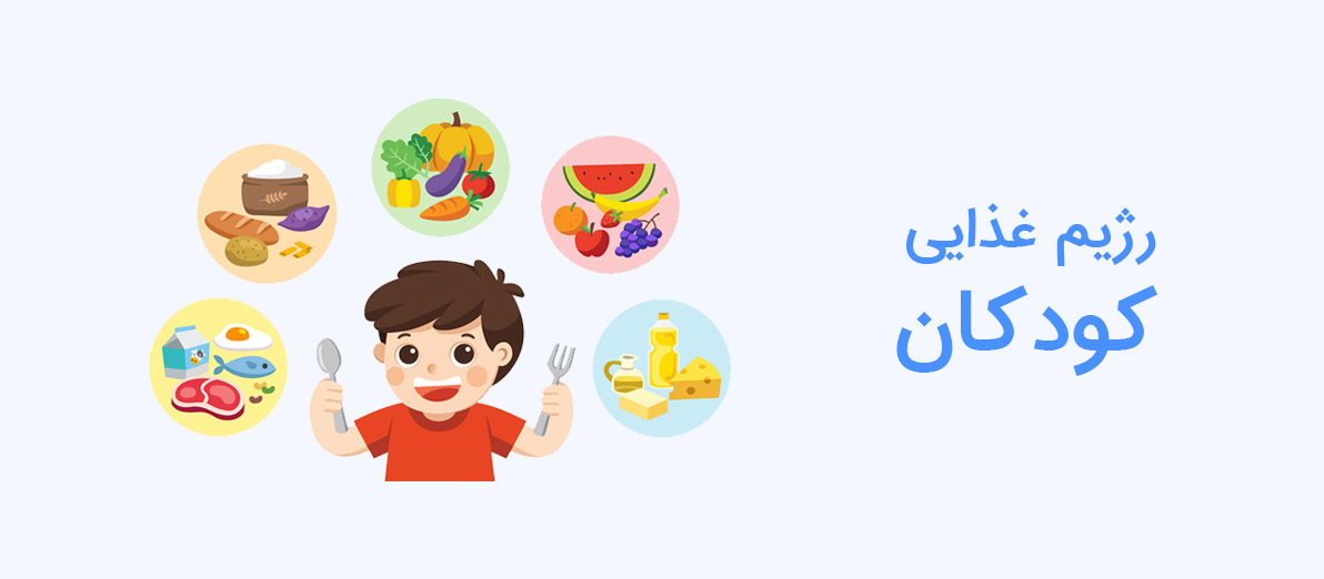 رژیم غذایی کودکان