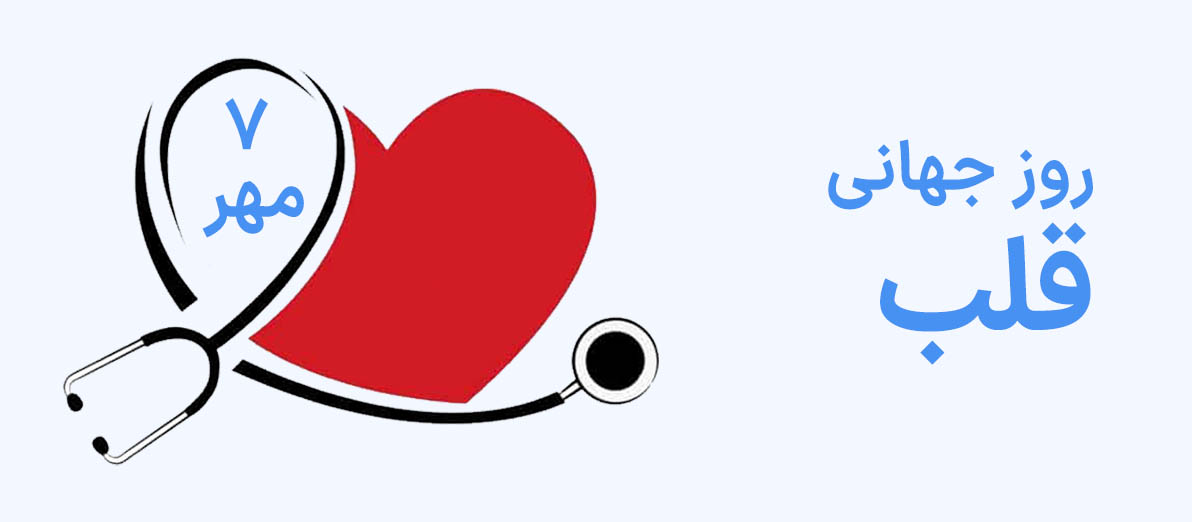 روز جهانی قلب