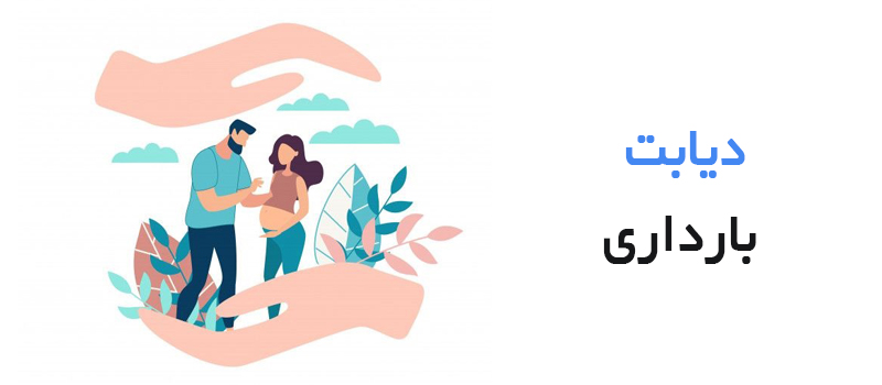 همه چیز در مورد دیابت بارداری