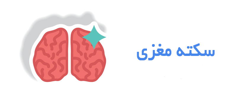 همه چیز درباره سکته مغزی