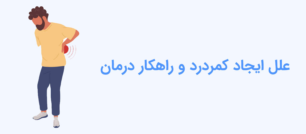 علل ایجاد کمردرد و راهکار درمان