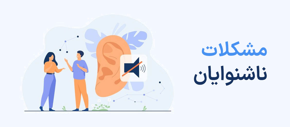 مشکلات ناشنوایان
