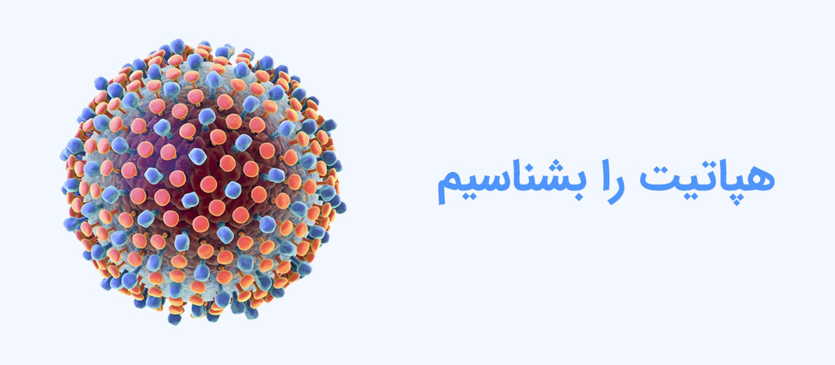هپاتیت را بشناسیم