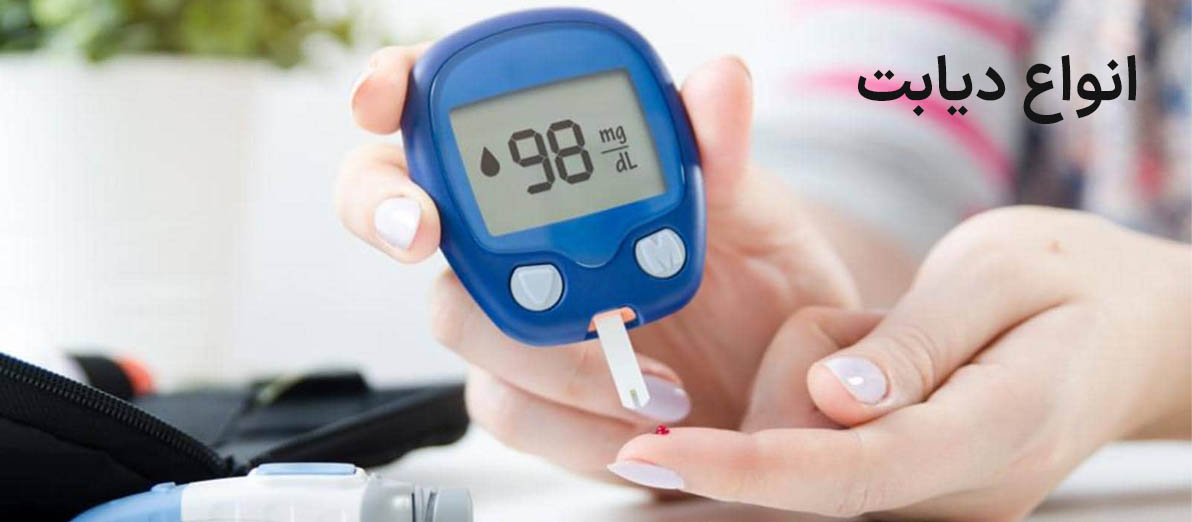 با انواع دیابت آشنا شویم
