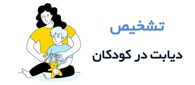 نشانه های دیابت کودکان