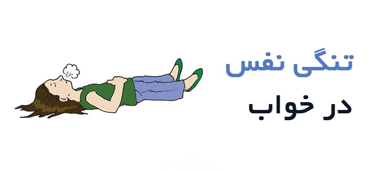 تنگی نفس در خواب