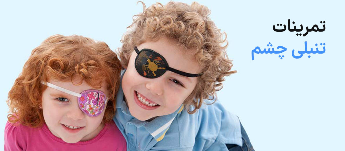 تمرینات تنبلی چشم